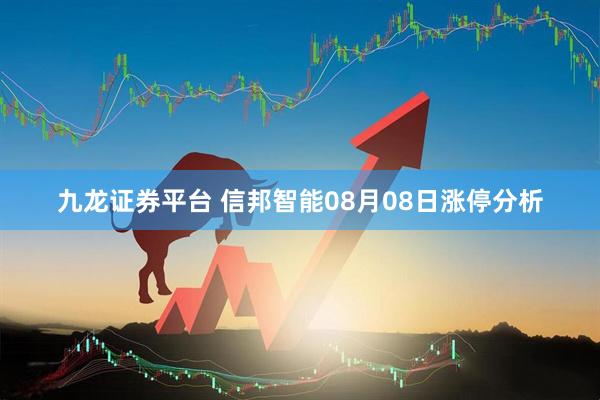九龙证券平台 信邦智能08月08日涨停分析